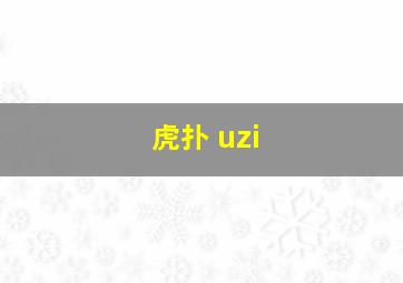 虎扑 uzi